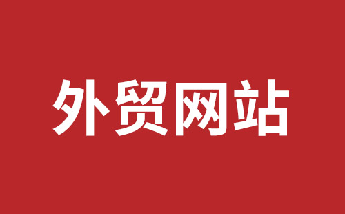 深圳英文網(wǎng)站建設(shè)